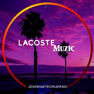 Логотип канала lacoste_muzic