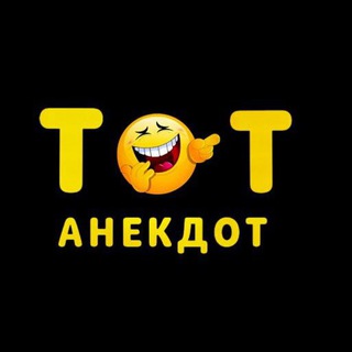 Логотип канала anekdot_tot1