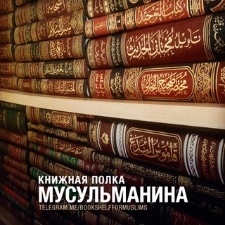 Логотип канала bookshelfformuslims