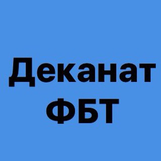 Логотип канала dekanat_fbt