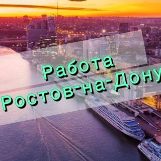 Логотип канала rostovrabota_161