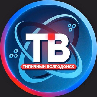 Логотип канала tipichniyvolgodonsk1