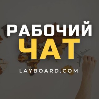 Логотип канала rabota_layboard_com