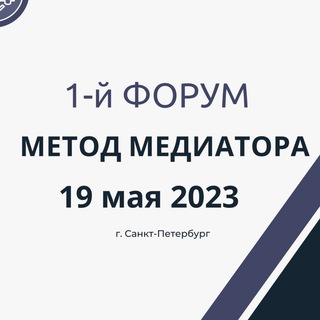 Логотип канала forum_metod_mediatora