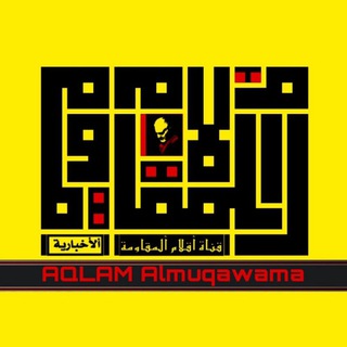 Логотип aqlam_almuqawama