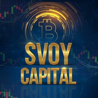 Логотип канала svoycapital