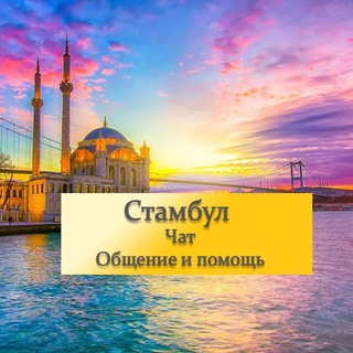 Логотип канала stambul_reptriant_turism_chat