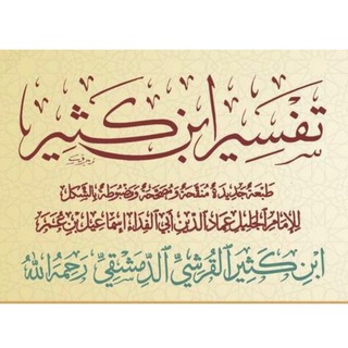 Логотип канала tafsir_ibn_kasir_muhiddinobidxon