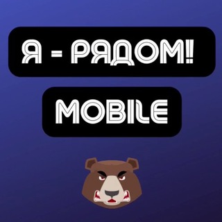 Логотип канала iryadom_mobile_chat