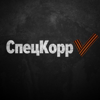 Логотип канала speckorrespondent