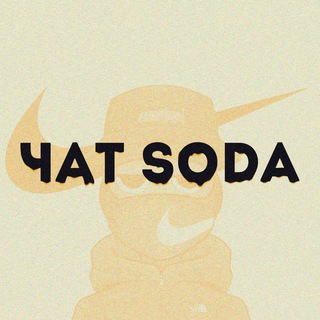 Логотип канала soda_open_chat