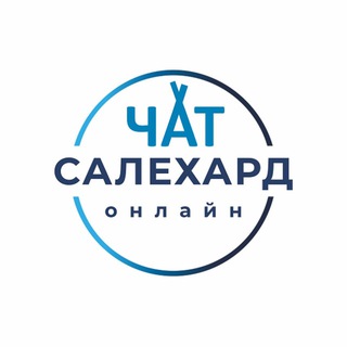 Логотип канала chat_salekhard_online