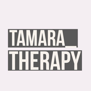 Логотип канала tamara_therapy_blog