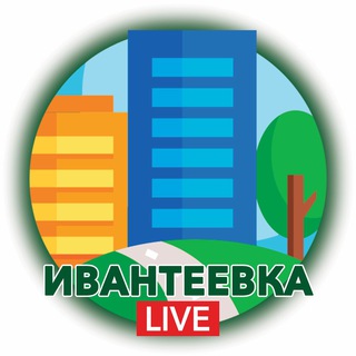 Логотип канала ivanteevka_live