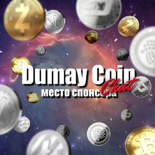 Логотип канала dumaycoin_chat