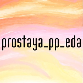 Логотип канала prostaya_pp_eda