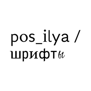 Логотип канала pos_ilya_fonts