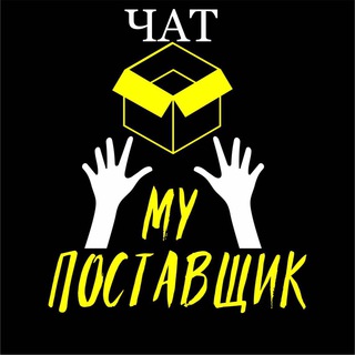 Логотип канала chat_mypostavchik