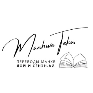 Логотип канала manhwa_teka