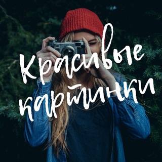 Логотип канала krasivyekartiny