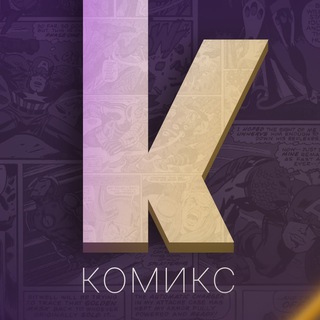 Логотип канала komiksyt