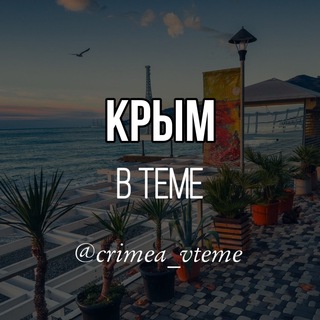 Логотип канала crimea_vteme