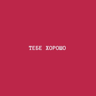 Логотип канала tebe_horosho