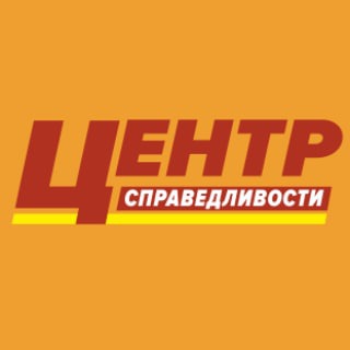 Логотип канала center_spravedlivosti