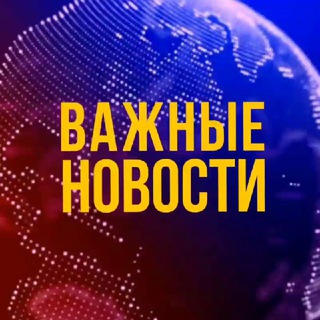 Логотип канала vazhnye_novosti_news