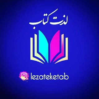 Логотип канала lezateketab