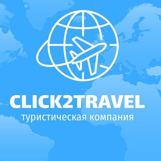 Логотип канала click2travel