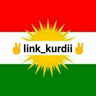 Логотип канала kurdistan_linkdonii