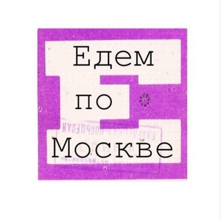 Логотип канала yedempomoskve