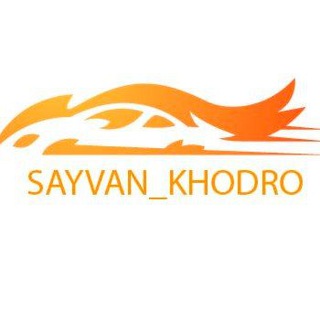 Логотип канала sayvan_khodro