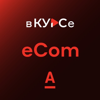 Логотип канала alfa_ecom