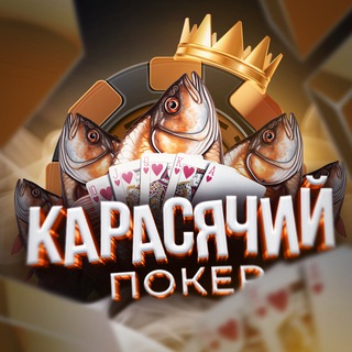 Логотип канала karasjachij_poker