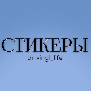 Логотип канала vingl_life_stikers