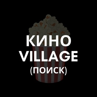 Логотип канала kinovillagesearch