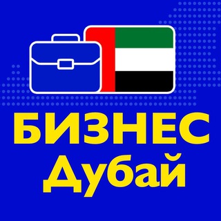 Логотип канала business_dubai_uae