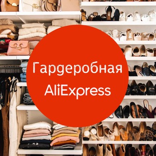 Логотип канала aliexpress_garderob