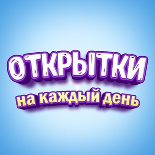 Логотип канала pozdravlenie_otkrytki