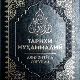 Логотип канала tarixiymuhammadiyts