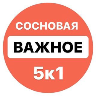 Логотип канала vazhnoe_sosnovaya5k1