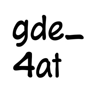 Логотип канала gde_4at