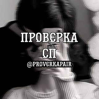 Логотип канала proverkapair