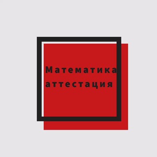 Логотип канала matematika_attestasiya