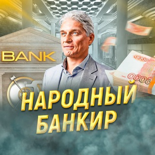 Логотип канала bankir_naroda