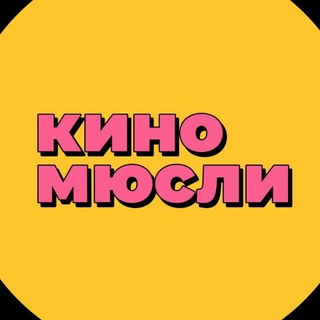 Логотип канала kinomysli1
