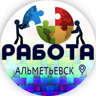 Логотип канала rabotaalmetyevsk1