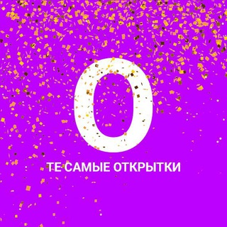 Логотип канала te_otkritki